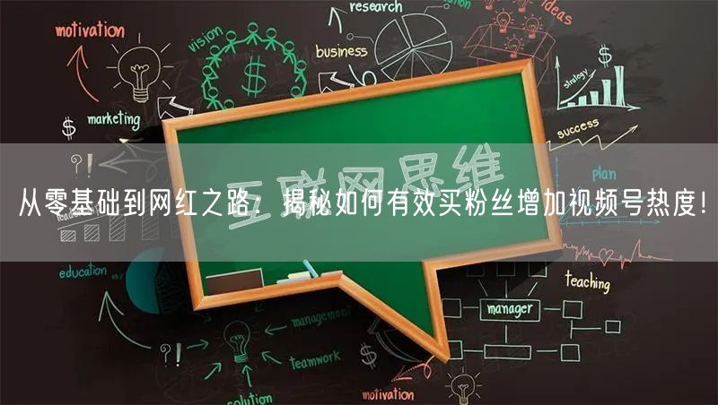从零基础到网红之路：揭秘如何有效买粉丝增加视频号热度！