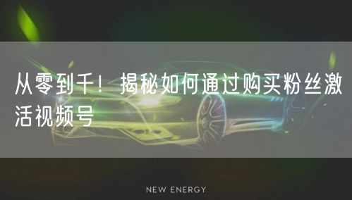 从零到千！揭秘如何通过购买粉丝激活视频号