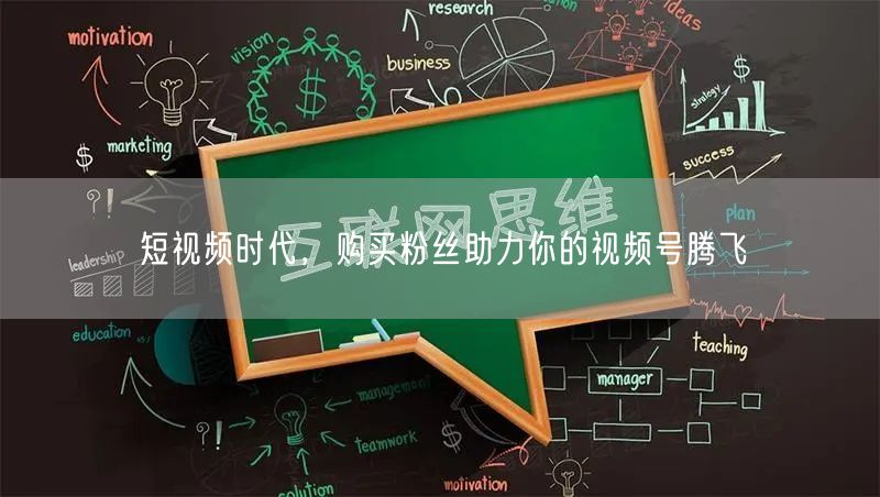 短视频时代，购买粉丝助力你的视频号腾飞