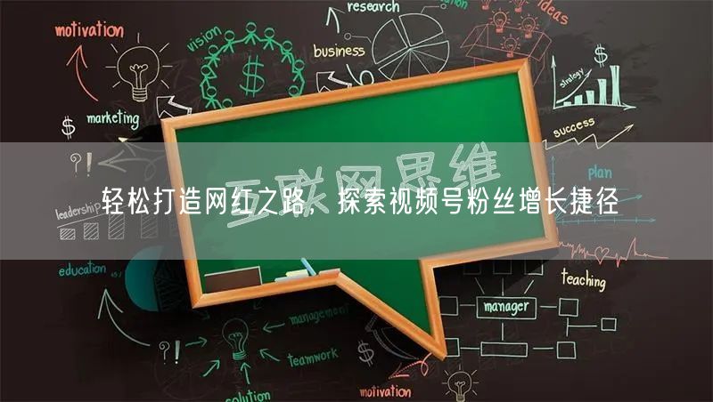 轻松打造网红之路，探索视频号粉丝增长捷径