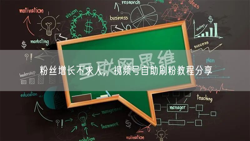 粉丝增长不求人，视频号自助刷粉教程分享