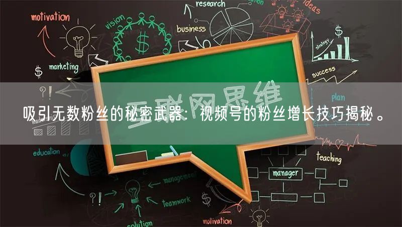 吸引无数粉丝的秘密武器：视频号的粉丝增长技巧揭秘。