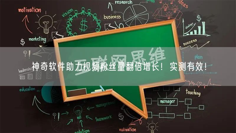神奇软件助力视频粉丝量翻倍增长！实测有效！