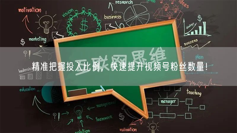 精准把握投入比例，快速提升视频号粉丝数量！