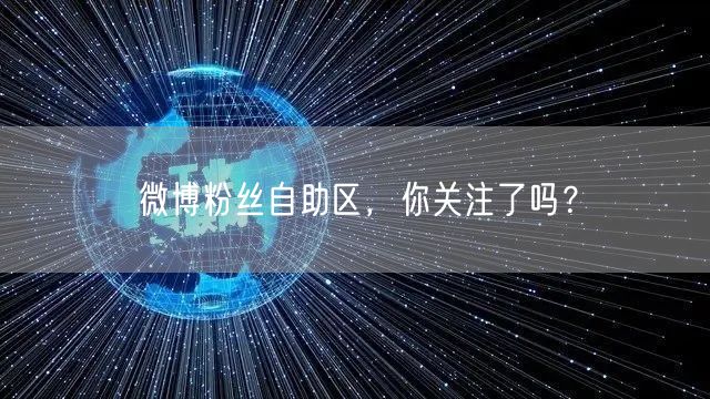 微博粉丝自助区，你关注了吗？