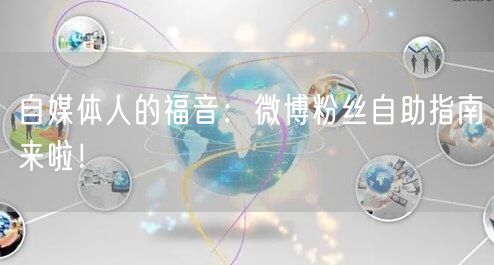 自媒体人的福音：微博粉丝自助指南来啦！
