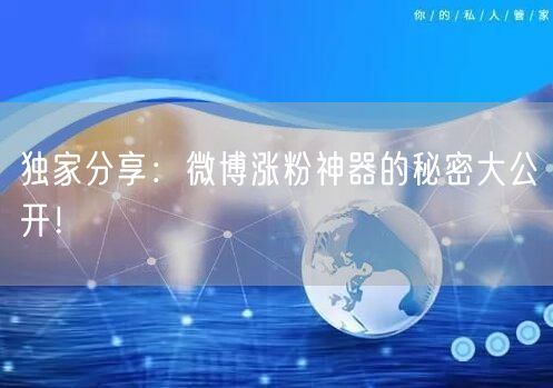 独家分享：微博涨粉神器的秘密大公开！