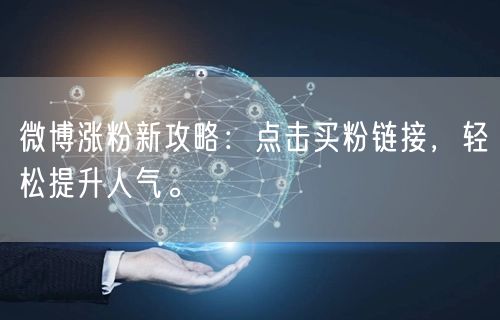 微博涨粉新攻略：点击买粉链接，轻松提升人气。