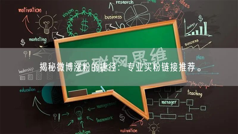 揭秘微博涨粉的捷径：专业买粉链接推荐。