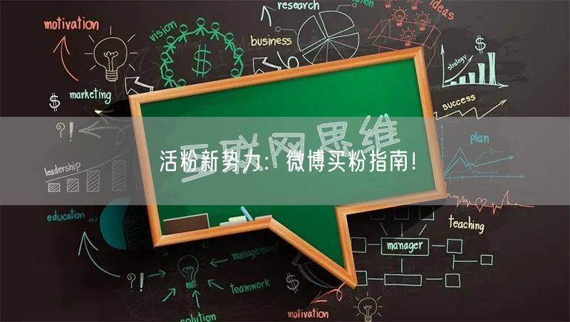 活粉新势力：微博买粉指南！
