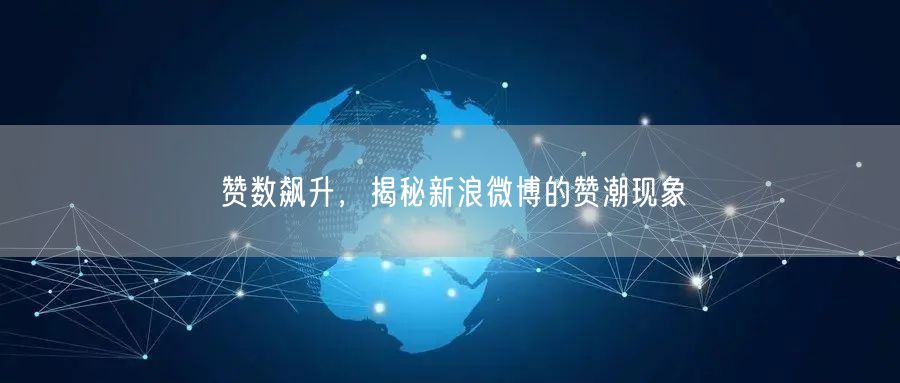 赞数飙升，揭秘新浪微博的赞潮现象