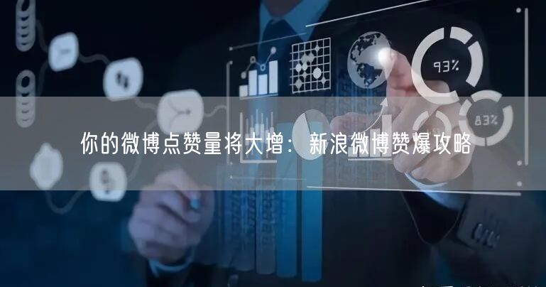 你的微博点赞量将大增：新浪微博赞爆攻略