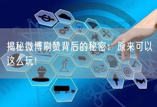 揭秘微博刷赞背后的秘密：原来可以这么玩！