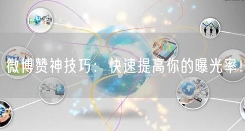 微博赞神技巧：快速提高你的曝光率！
