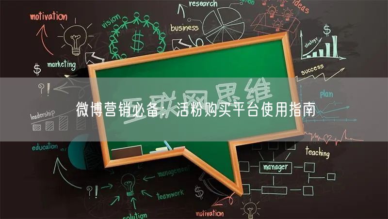 微博营销必备：活粉购买平台使用指南
