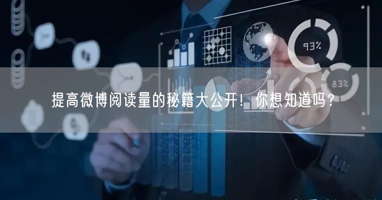 提高微博阅读量的秘籍大公开！你想知道吗？