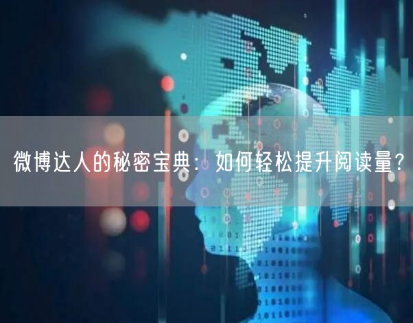 微博达人的秘密宝典：如何轻松提升阅读量？