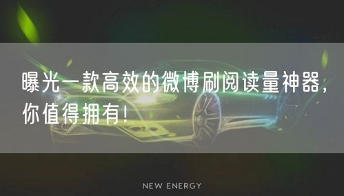 曝光一款高效的微博刷阅读量神器，你值得拥有！