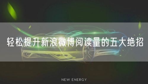 轻松提升新浪微博阅读量的五大绝招