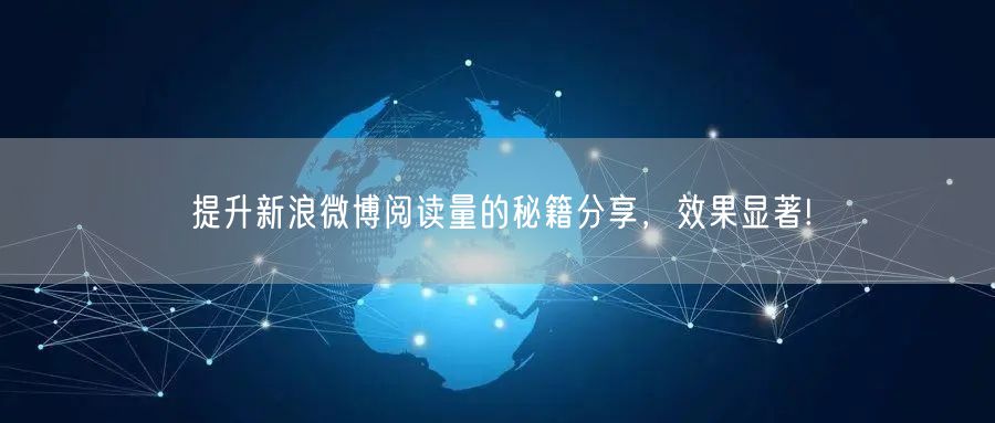 提升新浪微博阅读量的秘籍分享，效果显著!