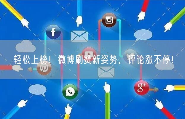 轻松上榜！微博刷赞新姿势，评论涨不停！