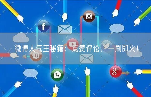 微博人气王秘籍：点赞评论，一刷即火！