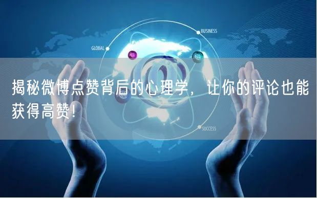 揭秘微博点赞背后的心理学，让你的评论也能获得高赞！
