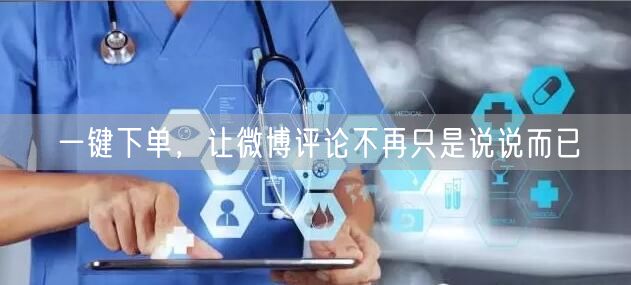 一键下单，让微博评论不再只是说说而已