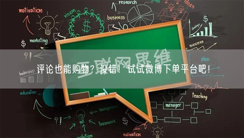 评论也能购物？没错！试试微博下单平台吧！