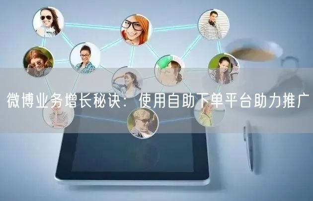 微博业务增长秘诀：使用自助下单平台助力推广