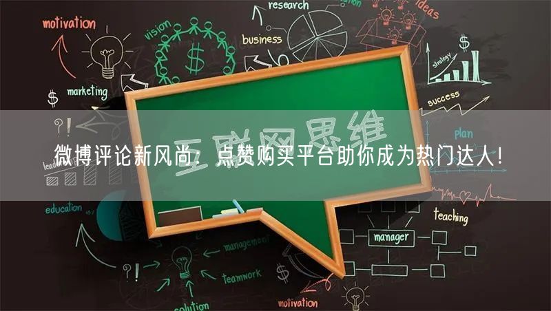 微博评论新风尚：点赞购买平台助你成为热门达人！
