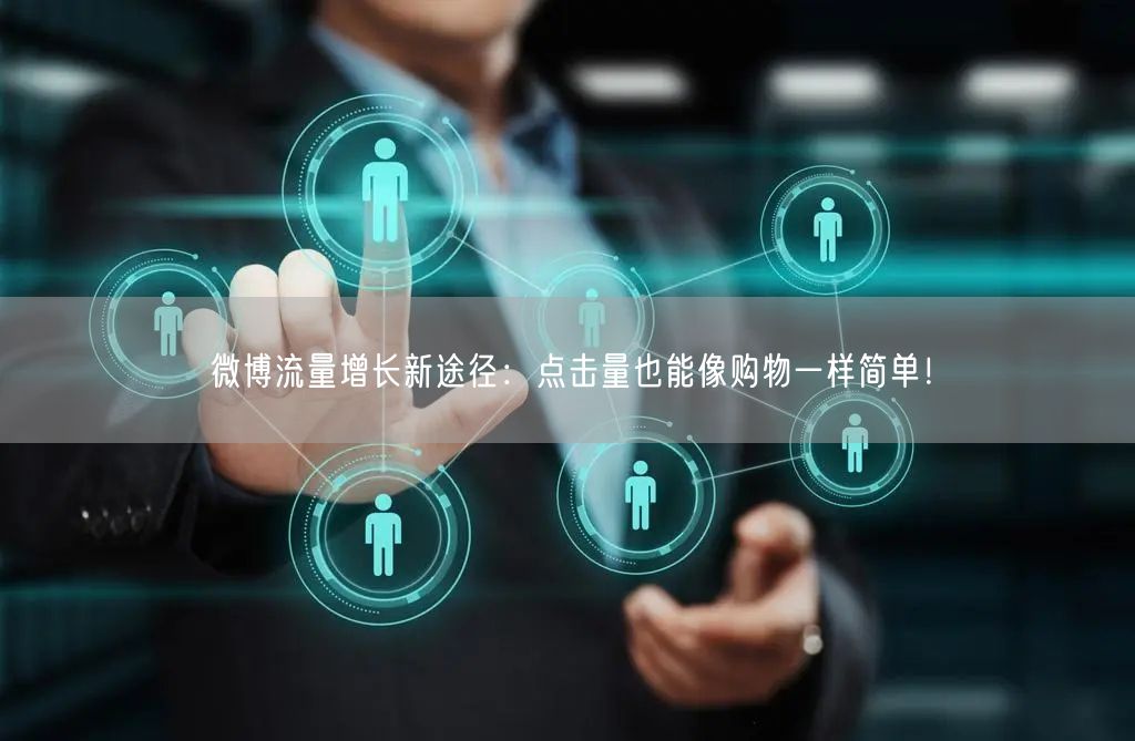 微博流量增长新途径：点击量也能像购物一样简单！