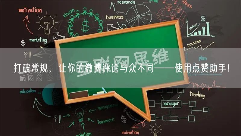 打破常规，让你的微博评论与众不同——使用点赞助手！