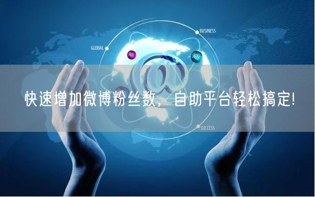 快速增加微博粉丝数，自助平台轻松搞定!
