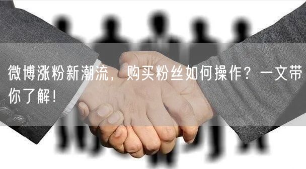 微博涨粉新潮流，购买粉丝如何操作？一文带你了解！