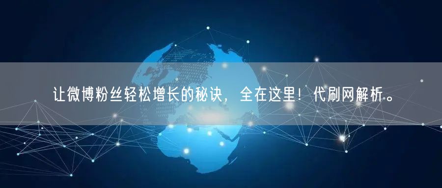 让微博粉丝轻松增长的秘诀，全在这里！代刷网解析。