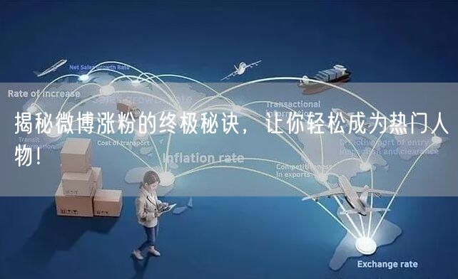 揭秘微博涨粉的终极秘诀，让你轻松成为热门人物！