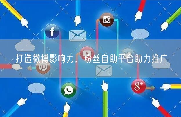 打造微博影响力，粉丝自助平台助力推广