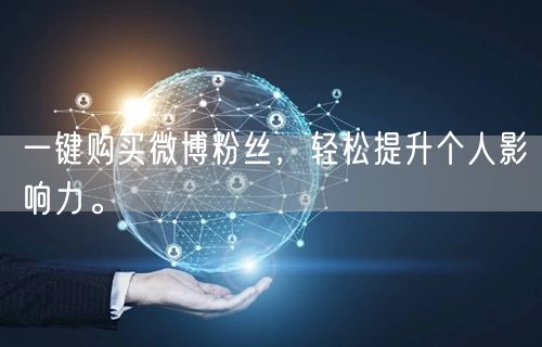 一键购买微博粉丝，轻松提升个人影响力。