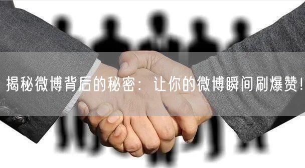 揭秘微博背后的秘密：让你的微博瞬间刷爆赞！