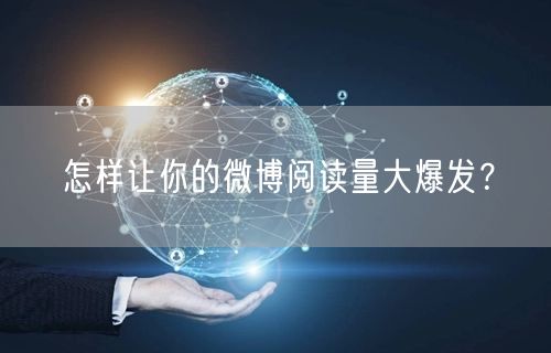 怎样让你的微博阅读量大爆发？