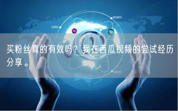 买粉丝真的有效吗？我在西瓜视频的尝试经历分享。