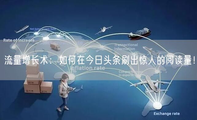 流量增长术：如何在今日头条刷出惊人的阅读量！