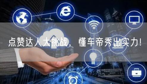 点赞达人大挑战，懂车帝秀出实力！
