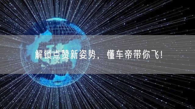解锁点赞新姿势，懂车帝带你飞！