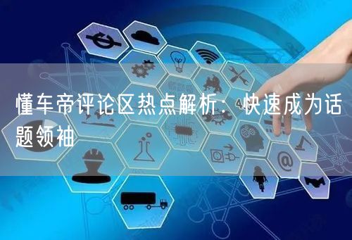 懂车帝评论区热点解析：快速成为话题领袖