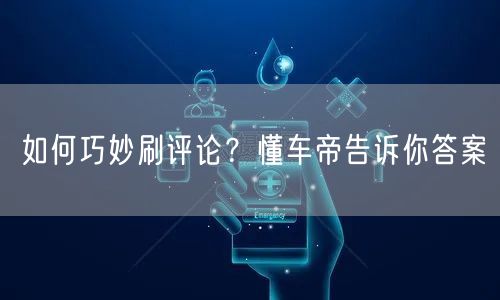 如何巧妙刷评论？懂车帝告诉你答案
