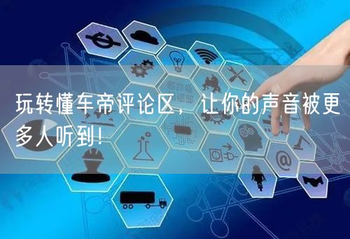 玩转懂车帝评论区，让你的声音被更多人听到！