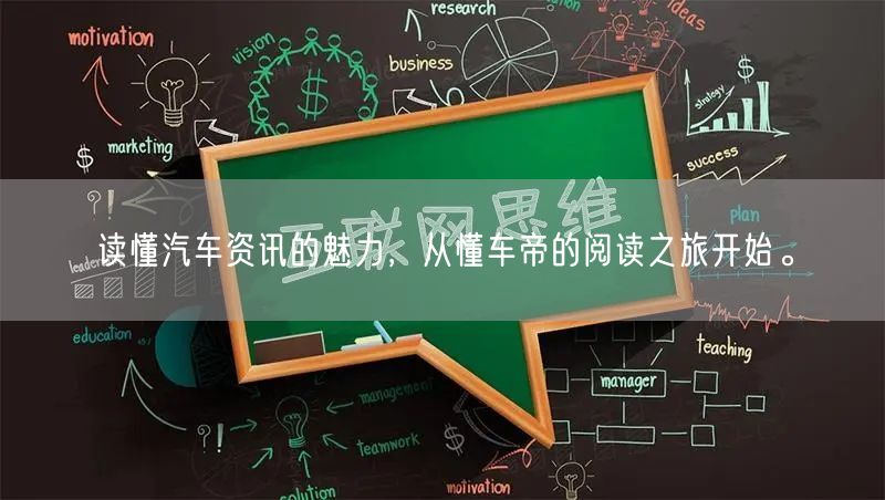 读懂汽车资讯的魅力，从懂车帝的阅读之旅开始。