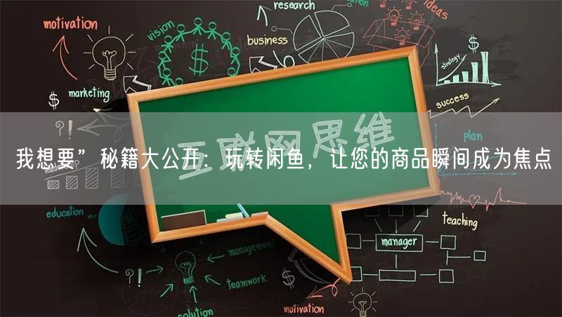 我想要”秘籍大公开：玩转闲鱼，让您的商品瞬间成为焦点